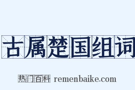 古属楚国组词是什么意思的图片
